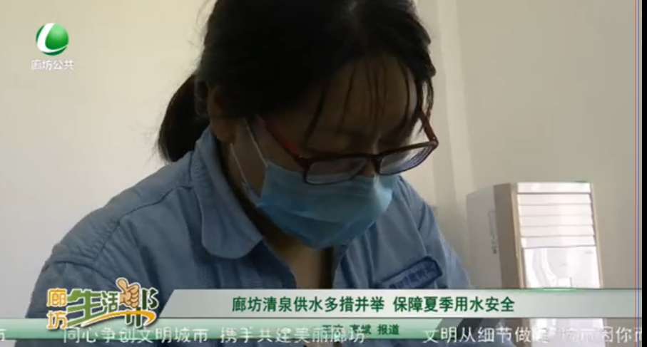 廊坊清泉供水多措并举  保障夏季用水安全
