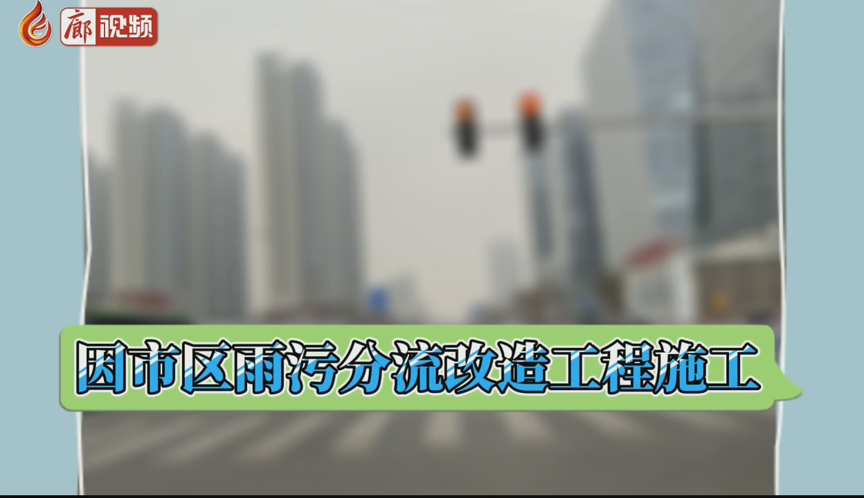 廊视频 | 廊坊部分公交线路有变化