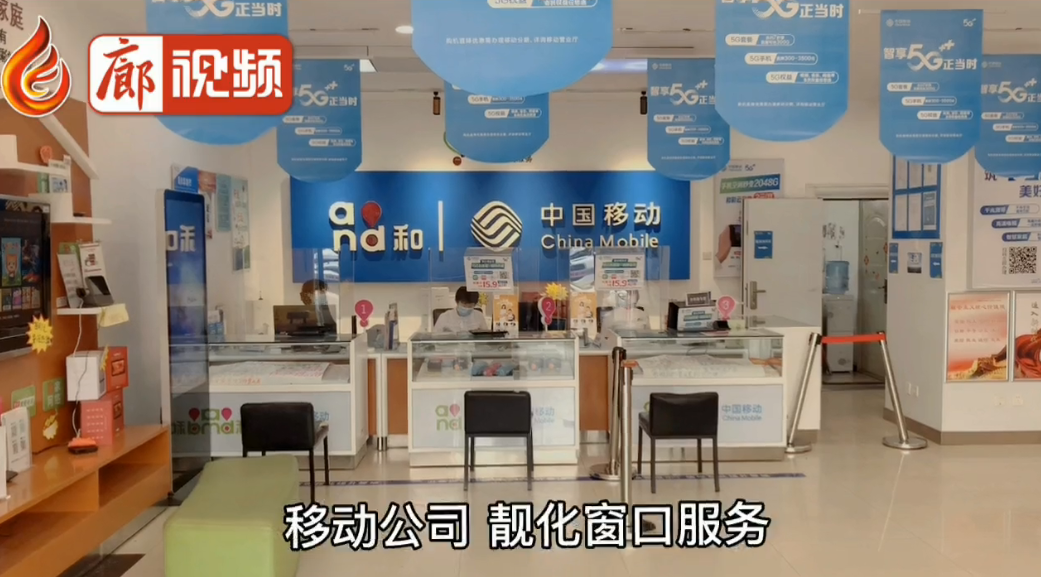 廊视频|移动公司靓化窗口服务