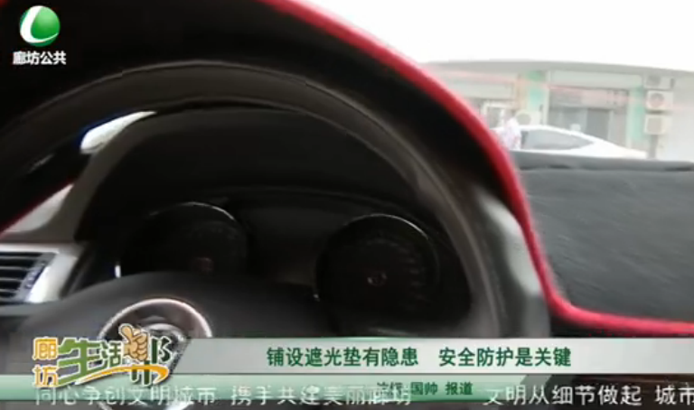 铺设遮光垫有隐患 安全防护是关键