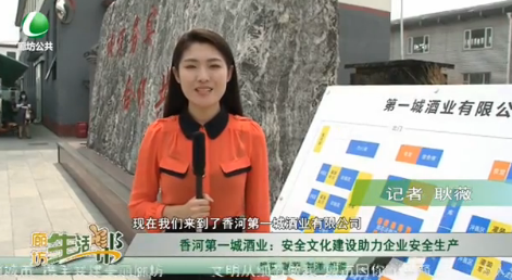 香河第一城酒业：安全文化建设助力企业安全生产