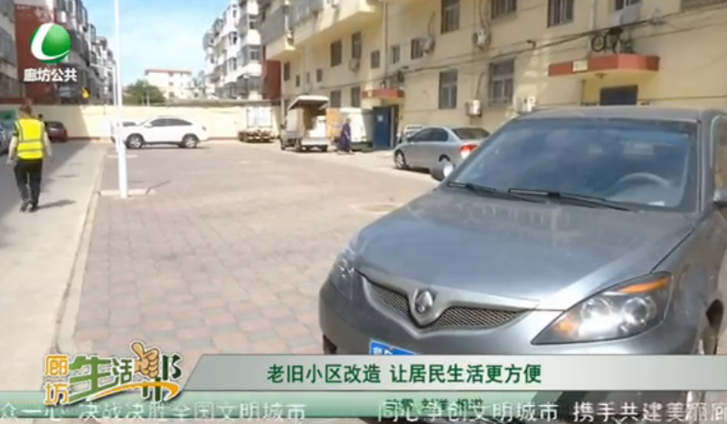老旧小区改造 让居民生活更方便