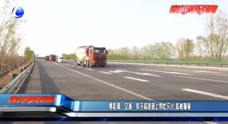 零距离·交通：男子高速路上帮忙灭火 却被撞晕