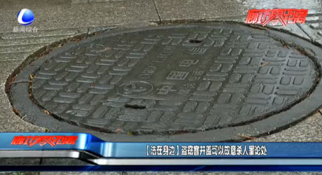 【法在身边】盗窃窨井盖可以故意杀人罪论处