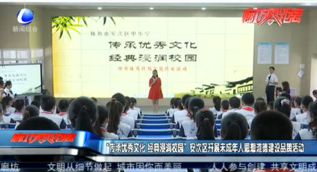 “传承优秀文化 经典浸润校园”安次区开展未成年人思想道德建设品牌活动