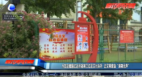 开发区憩园社区积极树立社区文化标杆 让文明理念“润物无声”