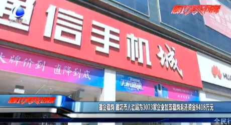 援企稳岗 廊坊市人社局为3073家企业发放稳岗返还资金8418万元