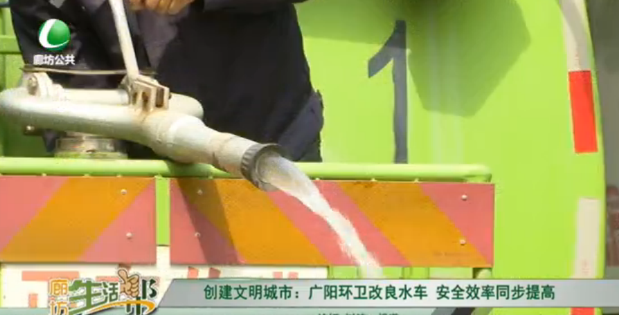 创建文明城市：广阳环卫改良水车 安全效率同步提高
