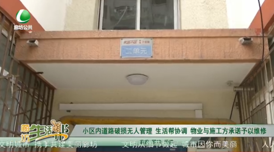 小区内道路破损无人管理 生活帮协调 物业与施工方承诺予以维修