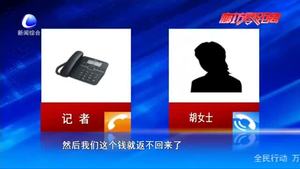 零距离·热线：“网络刷单”钱难返 教训惨痛如何维权