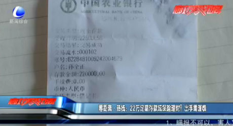 零距离·热线：22万定期存款成保险理财？出手需谨慎