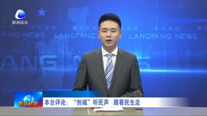 本台评论：“创城”听民声 跟着民生走