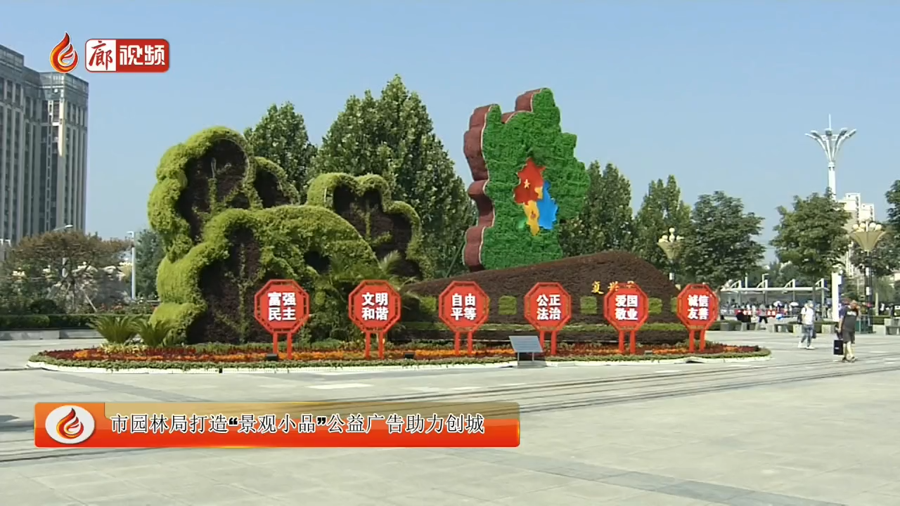 廊视频 | 市园林局打造“景观小品”公益广告助力创城