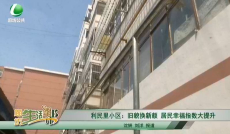 利民里小区：旧貌换新颜 居民幸福指数大提升