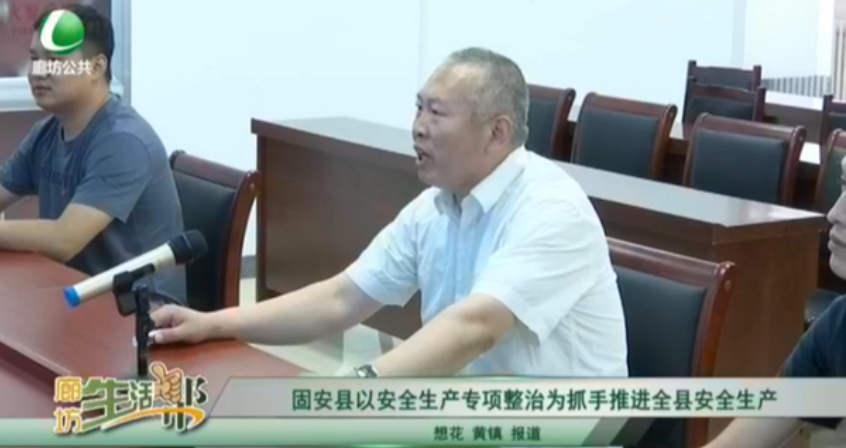 固安县以安全生产专项整治为抓手推进全县安全生产