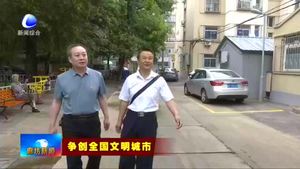 我市市直部门落实包联责任 推动社区文明创建