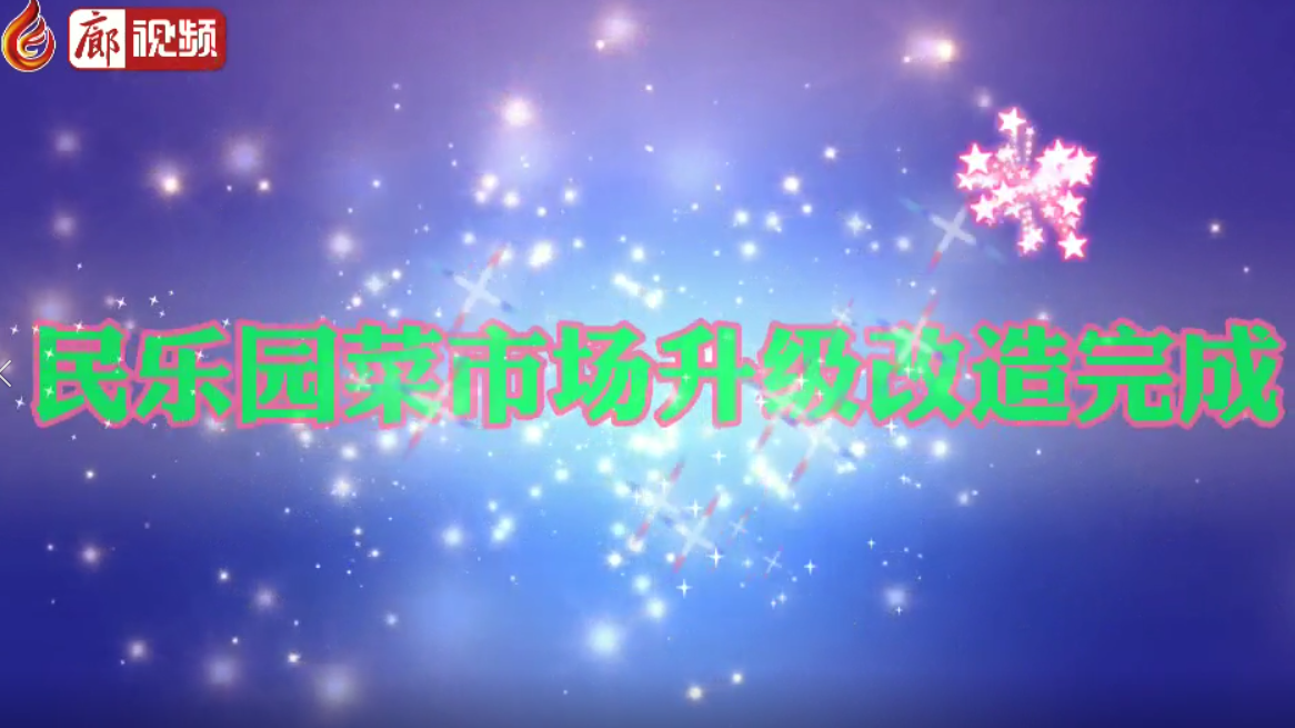 廊视频|民乐园菜市场升级改造完成啦！