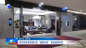 香河经纬家居城打造“诚信市场”促进诚信经营