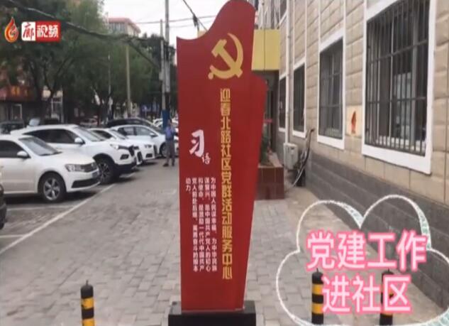 廊视频 | 党建进社区