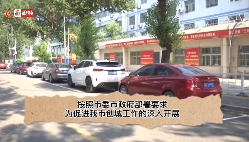  廊视频 | 廊坊交警增划市区停车位解决市区停车难问题