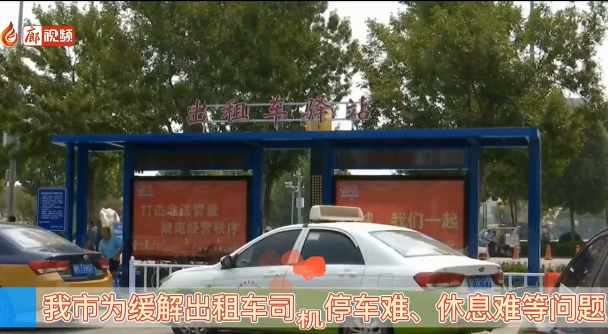 廊视频|出租车驾驶员们迎来了“爱心驿站”