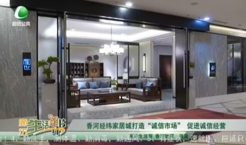 香河经纬家具城打造“诚信市场”促进诚信经营
