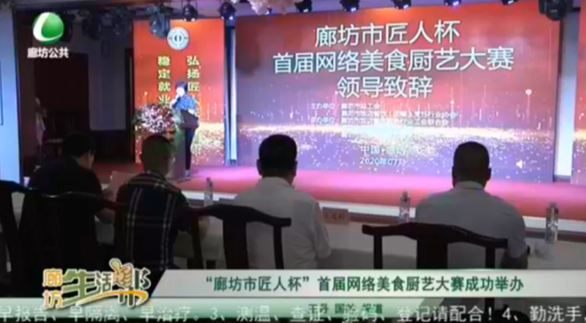 “廊坊市匠人杯”首届网络美食厨艺大赛成功举办