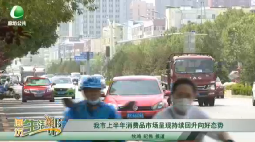 我市上半年消费品市场呈现持续回升向好态势