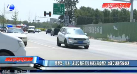 零距离·交通：永清交警开展交通违法集中整治 治理交通陋习保畅通