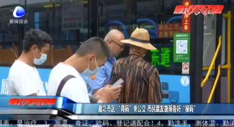 廊坊市区“亮码”乘公交 市民朋友提前备好“绿码”