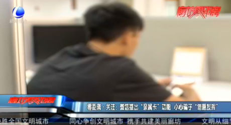 零距离·关注：微信推出“亲属卡”功能 小心骗子“借题发挥”