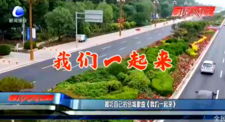 廊坊自己的创城歌曲《我们一起来》