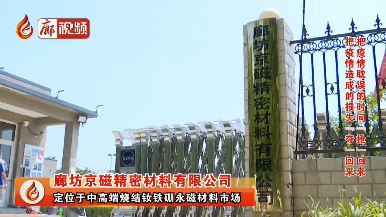 廊视频 | 把疫情造成的损失“夺”回来——大厂京磁“逆势上扬”