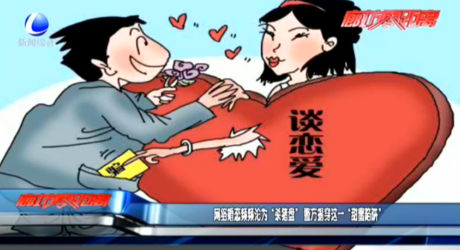 网络婚恋频频沦为“杀猪盘” 警方揭穿这一“甜蜜陷阱”