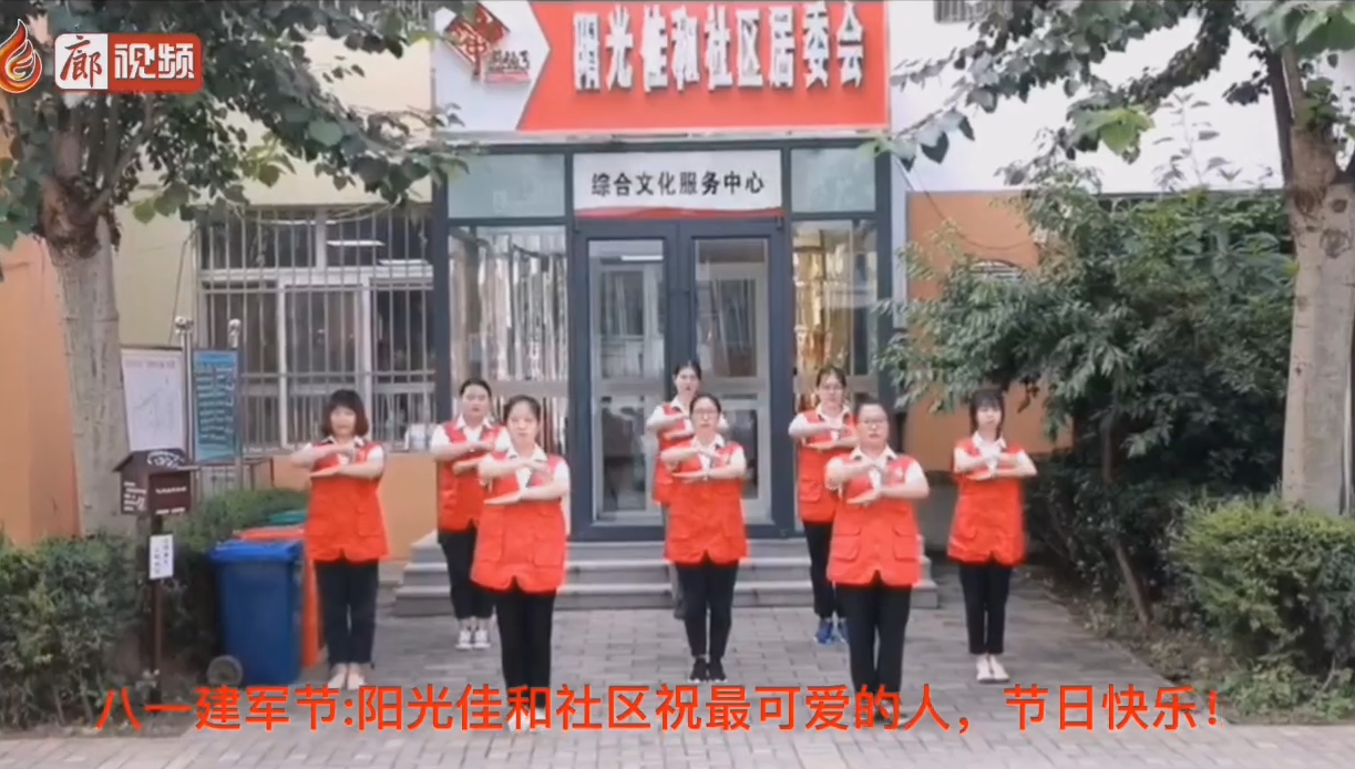 廊视频 | 八一建军节_阳光佳和社区祝最可爱的人，节日快乐！