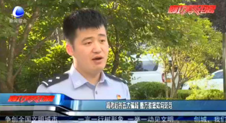 高考后的五大骗局 警方教您如何防范