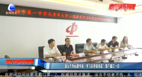 清华大学心理学系“学习科学基地校”落户廊坊一中