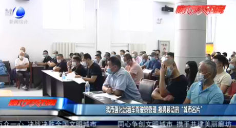 我市强化出租车驾驶员管理 擦亮移动的“城市名片”
