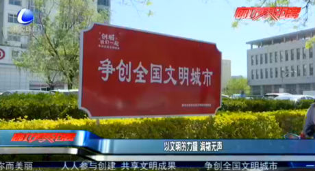 以文明的力量 润物无声