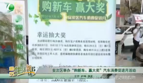 安次区举办“购新车、赢大奖”汽车消费促进月活动