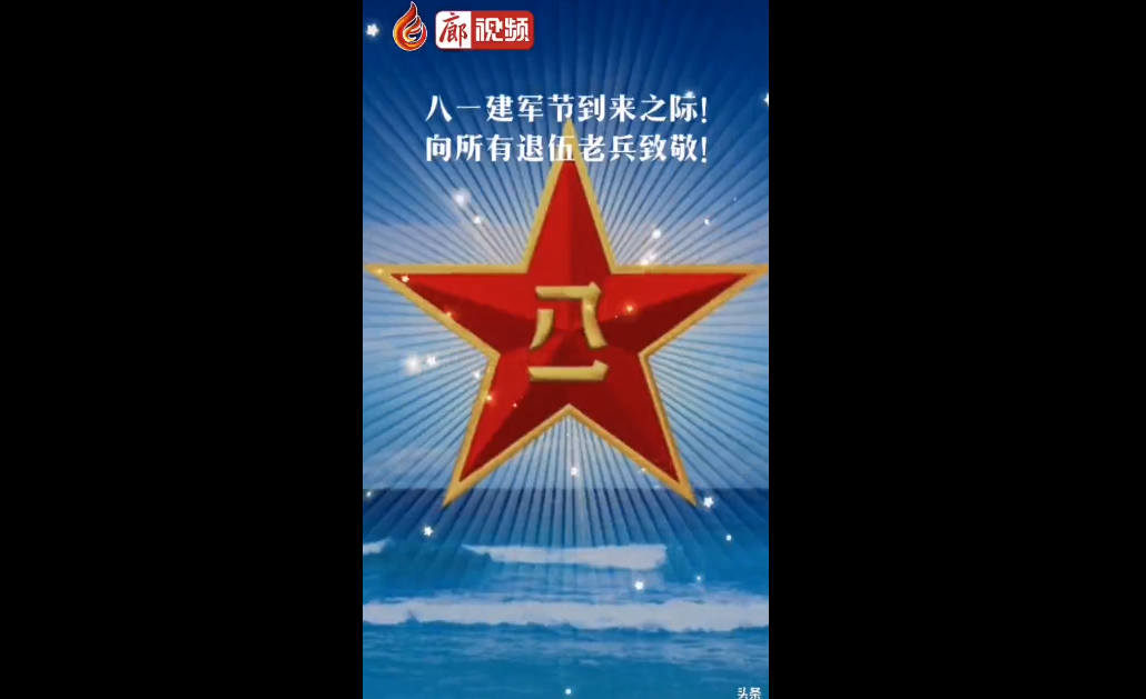  廊视频 | 八一建军节