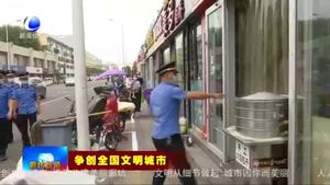 争创全国文明城市系列报道（一）实施精细化管理 提升城市形象和品质