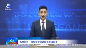 本台短评：精细化管理让城市充满温度