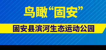 鸟瞰“固安”滨河生态运动公园