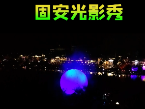 鸟瞰固安光影秀