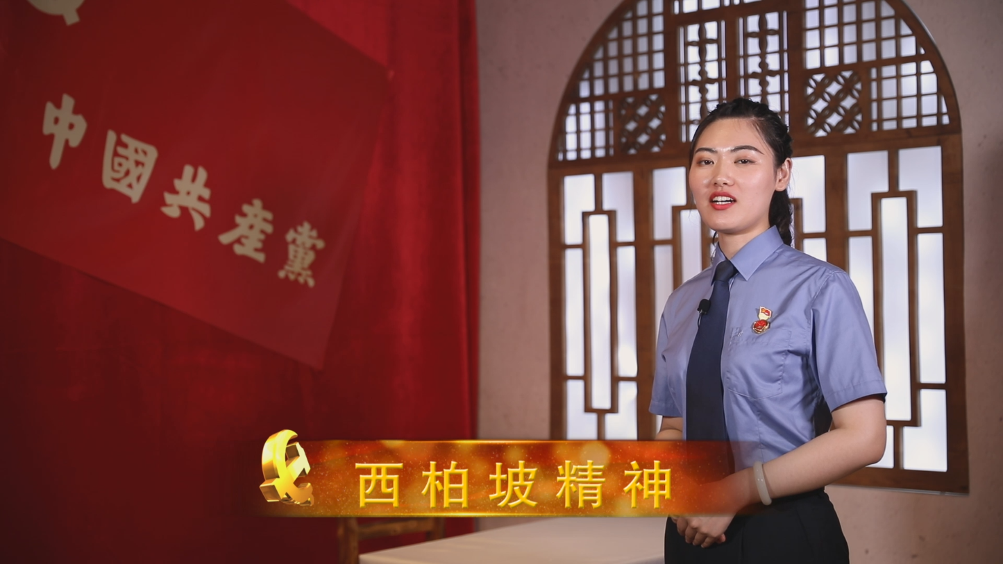 西柏坡精神 郝宇轩