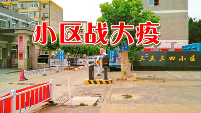 三五三四社区在行动