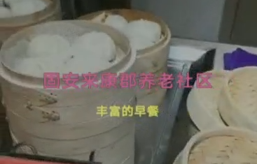 固安来康郡养老社区健康早餐