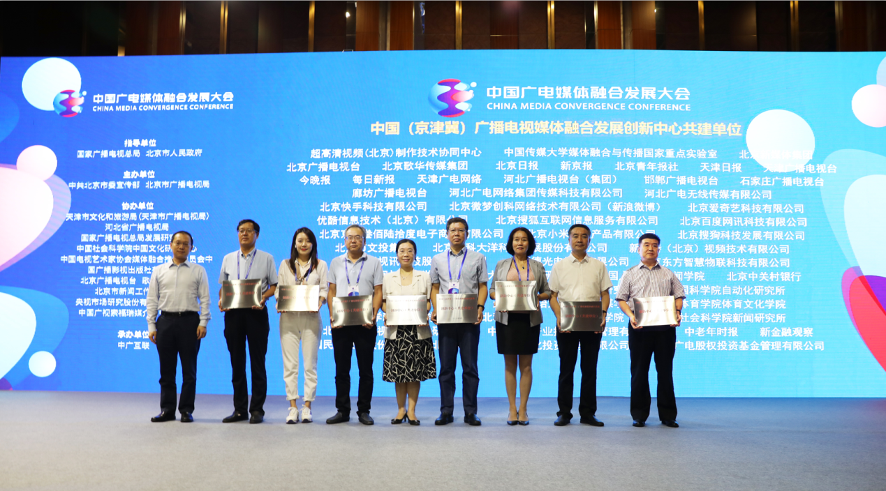 中国广电媒体融合发展大会在京举行  廊坊广播电视台成为首批京津冀广播电视媒体融合发展创新中心共建单位