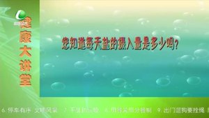 健康大讲堂 20201005